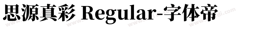 思源真彩 Regular字体转换